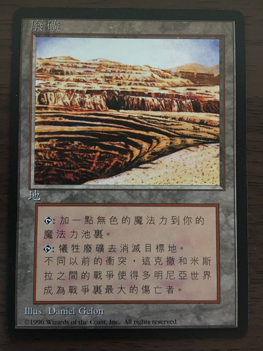目立った傷や汚れなし】MTG 4版/4ED ＊中国語版＊ 露天鉱床/Strip Mine