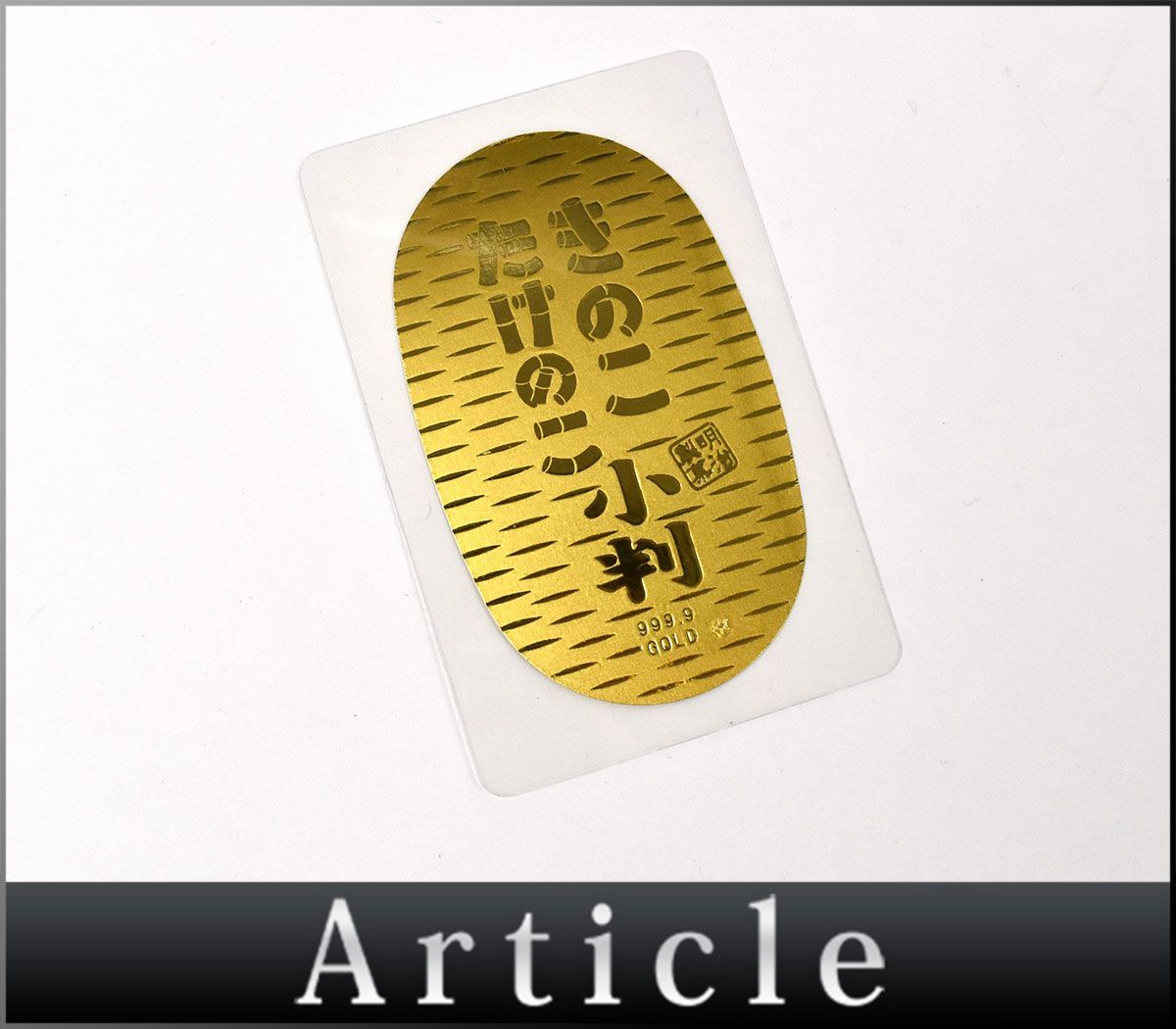 日）明治製菓/きのこ・たけのこ小判/シート型/純金/約0.7g/懸賞