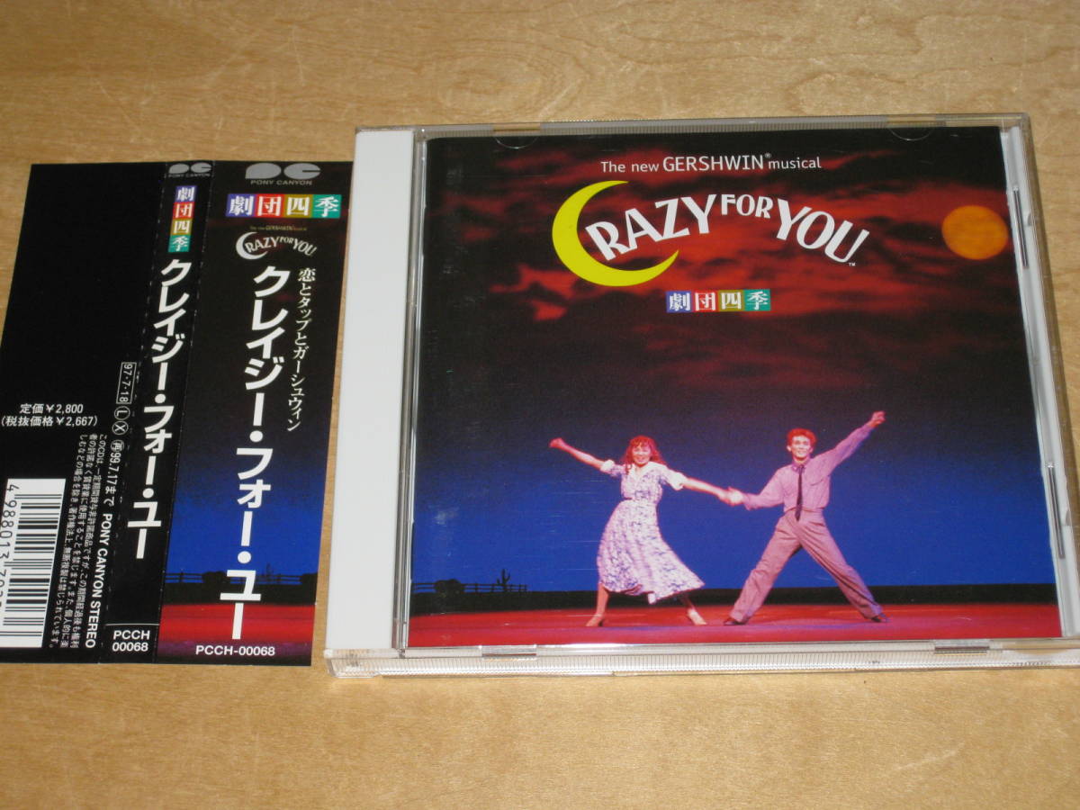 クレイジーフォーユー CD 劇団四季 バタ臭
