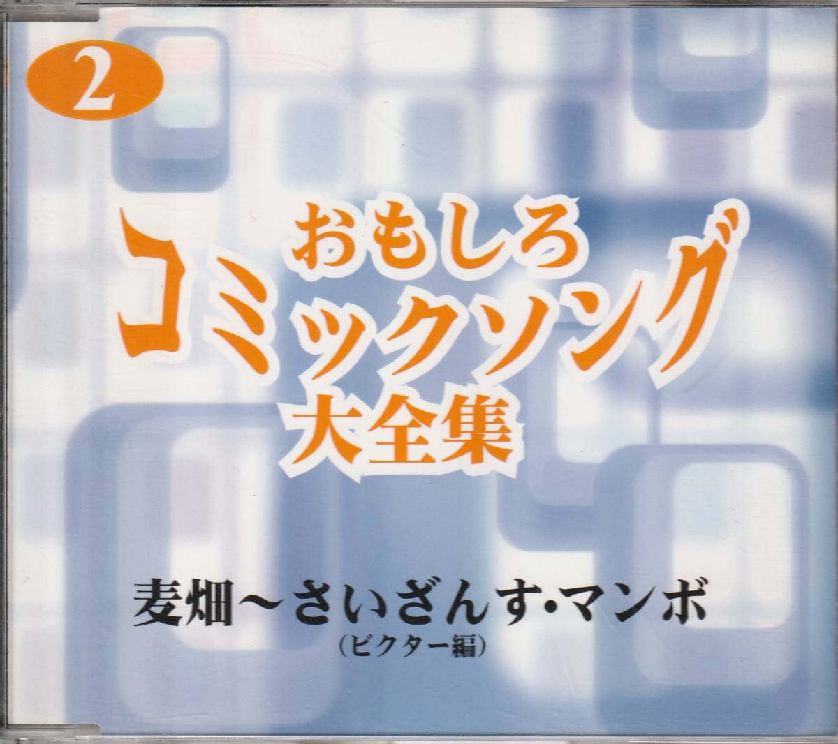 おもしろコミックソング大全集　CD BOX おもしろコミックソング大全集 CD BOX 【公式通販】