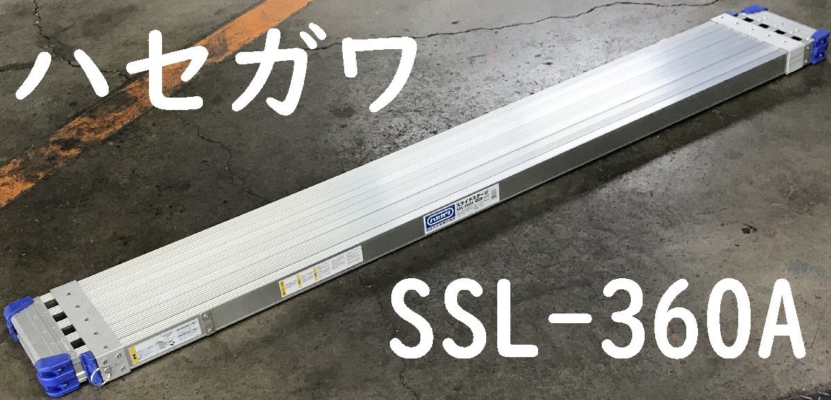 【ハセガワ】アルミ合金製伸縮式足場板SSL 楽天市場】ハセガワスライドステージSSL-400A アルミ伸縮
