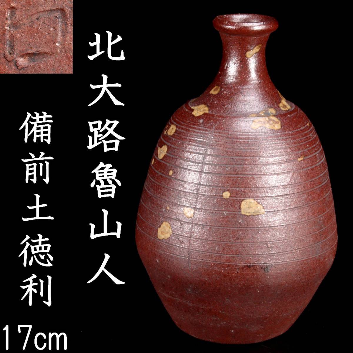 魯山人 北大路魯山人 黄瀬戸 平鉢 彫文 栗絵 九里絵 鉢 2客 料亭 時代 179