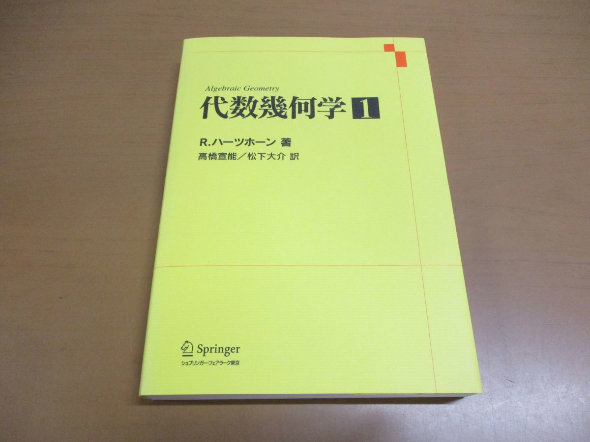 代数幾何学 1 （代数幾何学の原理Principles of Algebraic