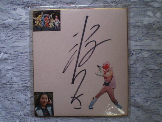 小牧りさ 直筆サイン色紙 & 東映特撮ヒロイン写真集 RED
