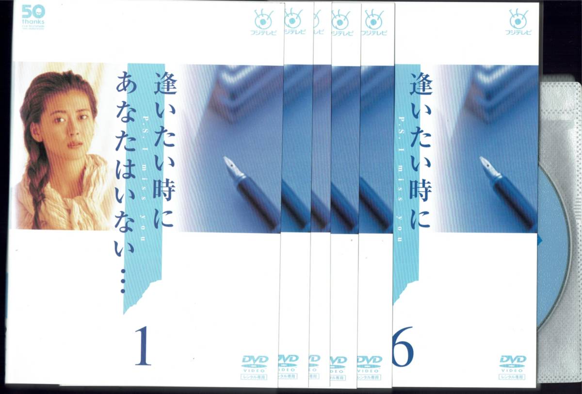 レンタルDVD　逢いたい時にあなたはいない　 全6巻　/中山美穂（22） Amazon.co.jp: 逢いたい時にあなたはいない… 全6巻 DVD