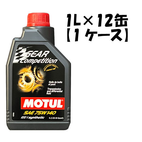 モチュール GEAR COMPETITION 75W140 1L 4缶 正規品 GEAR COMPETITION