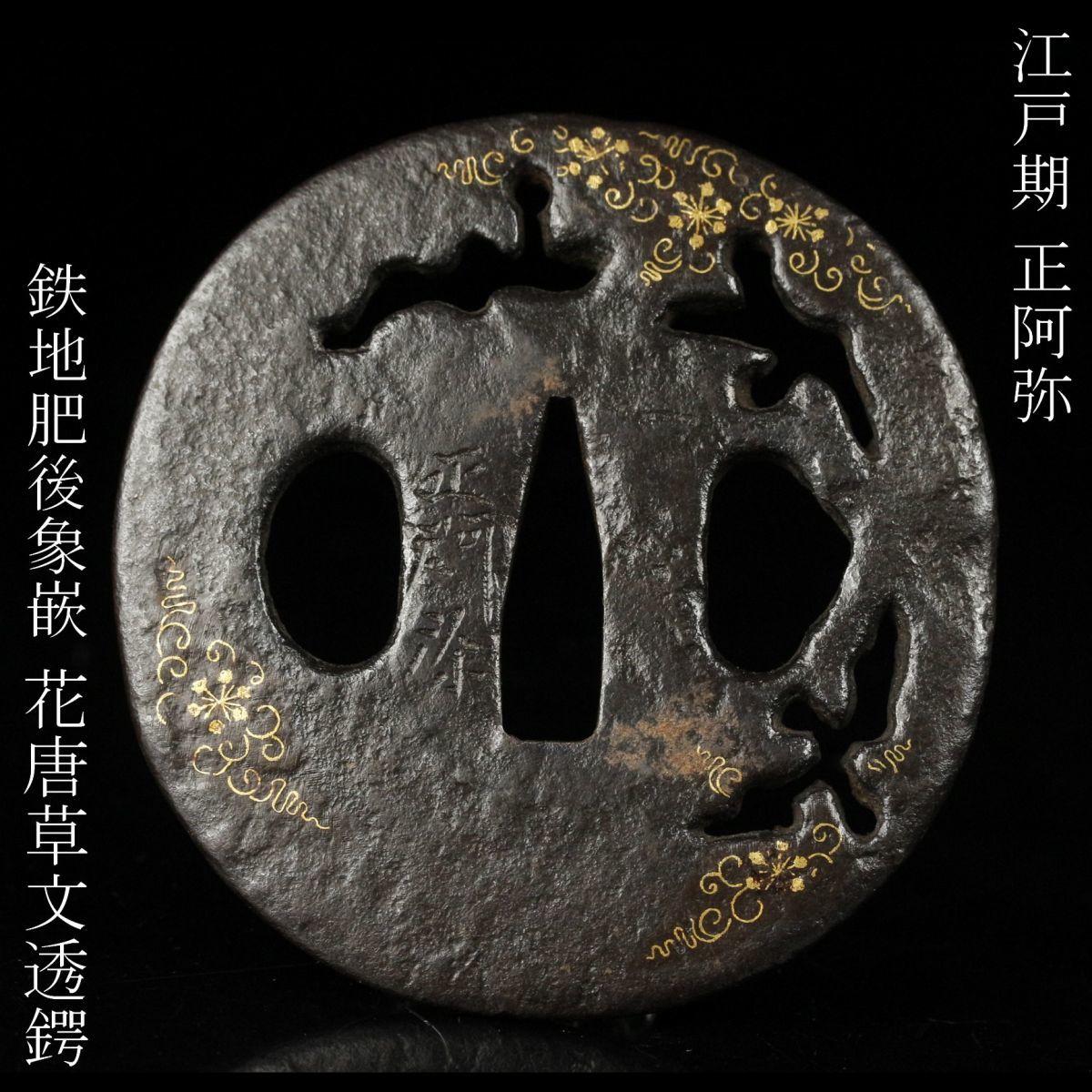 鍔、五枚セット古物時代物、 鍔 ツバ （時代物） 江府住 赤尾吉次