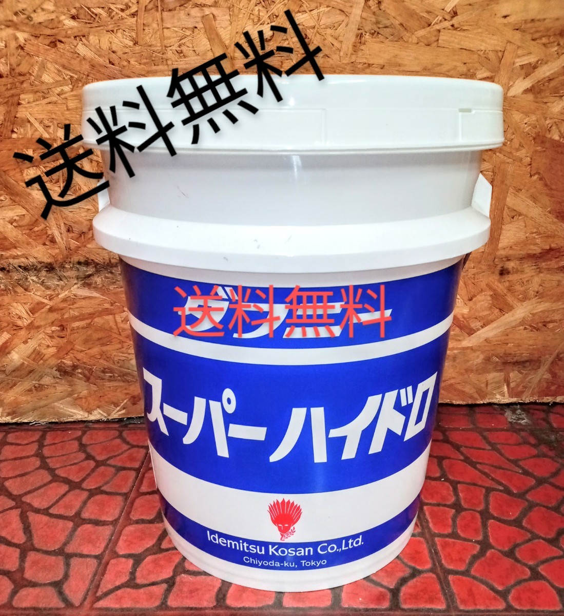 未使用】出光興産 ダフニー スーパーハイドロ 46A 20L 作動油 工業用の