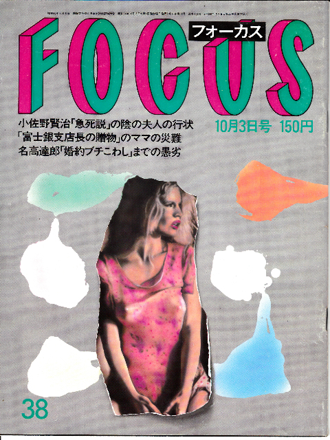 FOCUS フォーカス 1986.10.3 山口百恵 伝説の裸身