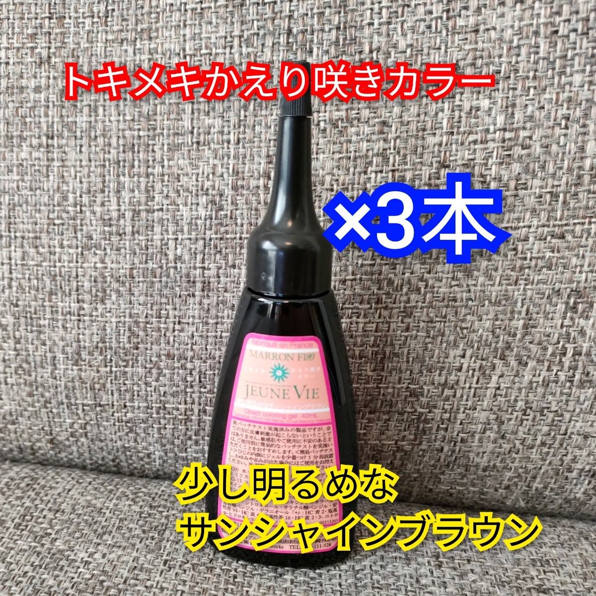 【未使用】トキメキかえり咲きカラー サンシャインブラウン マロン 40ml×3本 白髪染め カラーリング