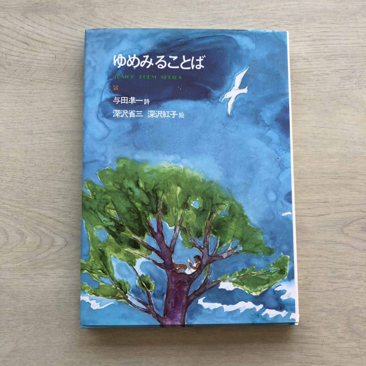 やや傷や汚れあり】【古書】ゆめみることば―与田準一詩集 (ジュニア 