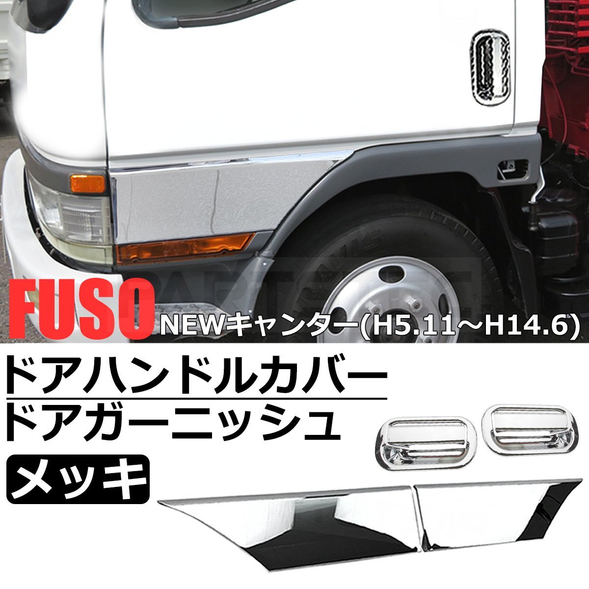 豊富な，安い 三菱 ふそう NEWキャンター 後期 ワイド用 メッキ