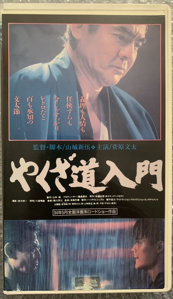 傷や汚れあり】VHS やくざ道入門 監督・脚本:山城新伍 菅原文太 川上