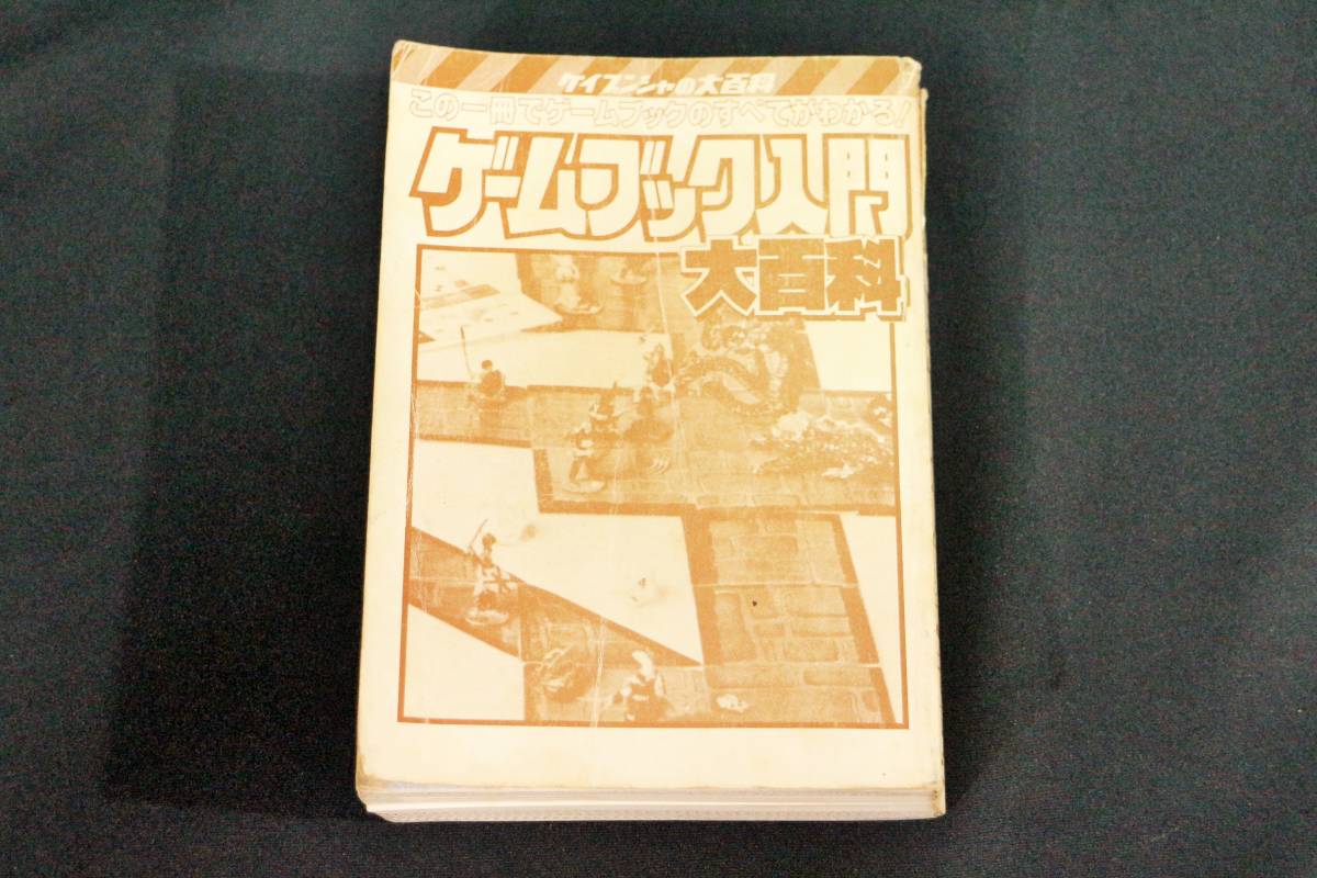 ゲームブック アドベンチャーヒーローブックス 全46冊＋1冊 勁文社