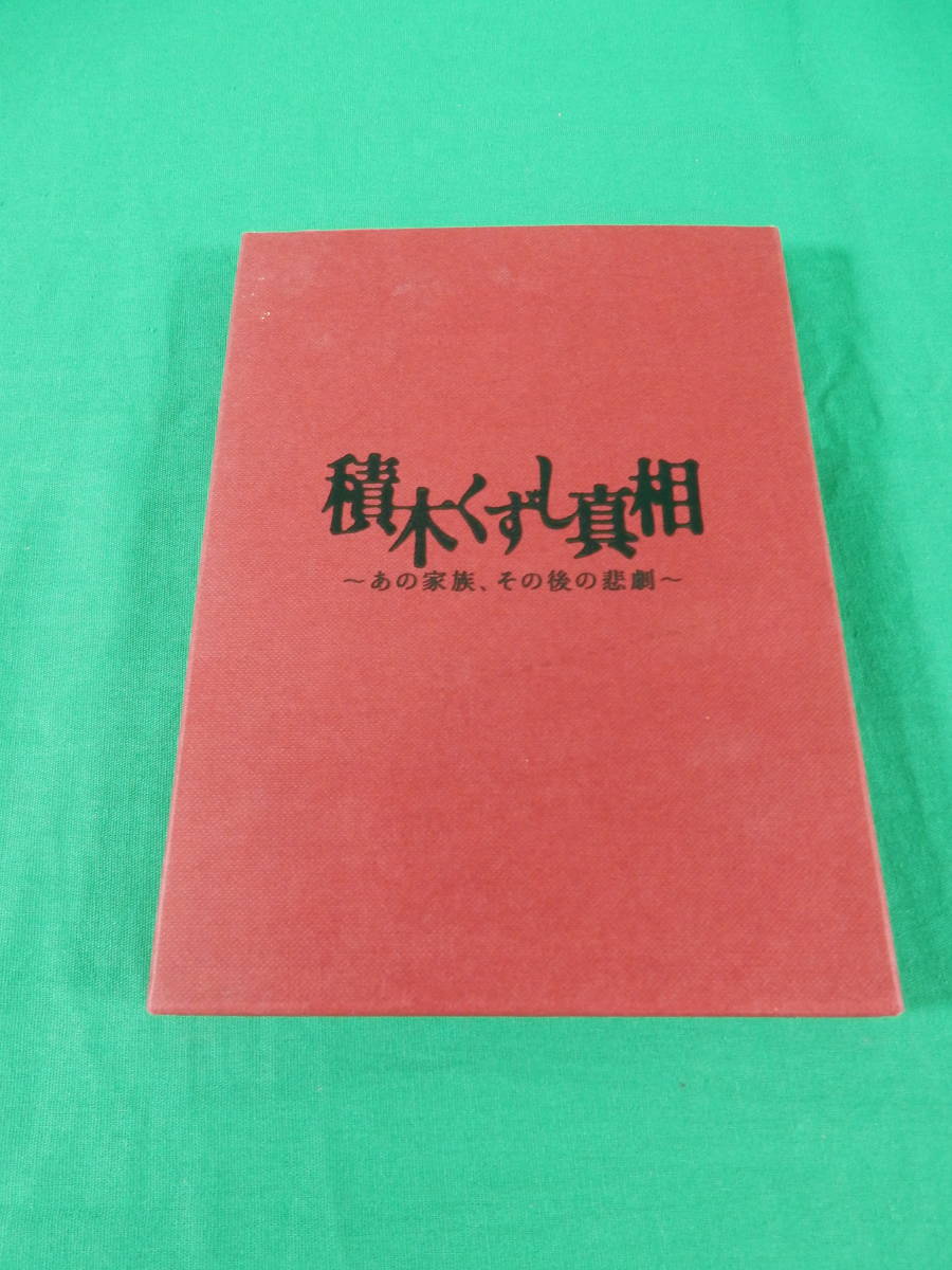 【やや傷や汚れあり】79/R787★国内TVドラマDVD★積木くずし真相 ～あの家族、その後の悲劇～★2枚組（前編・後編）★館ひろし/杉田かおる/安達祐実 他★中古品の落札情報詳細