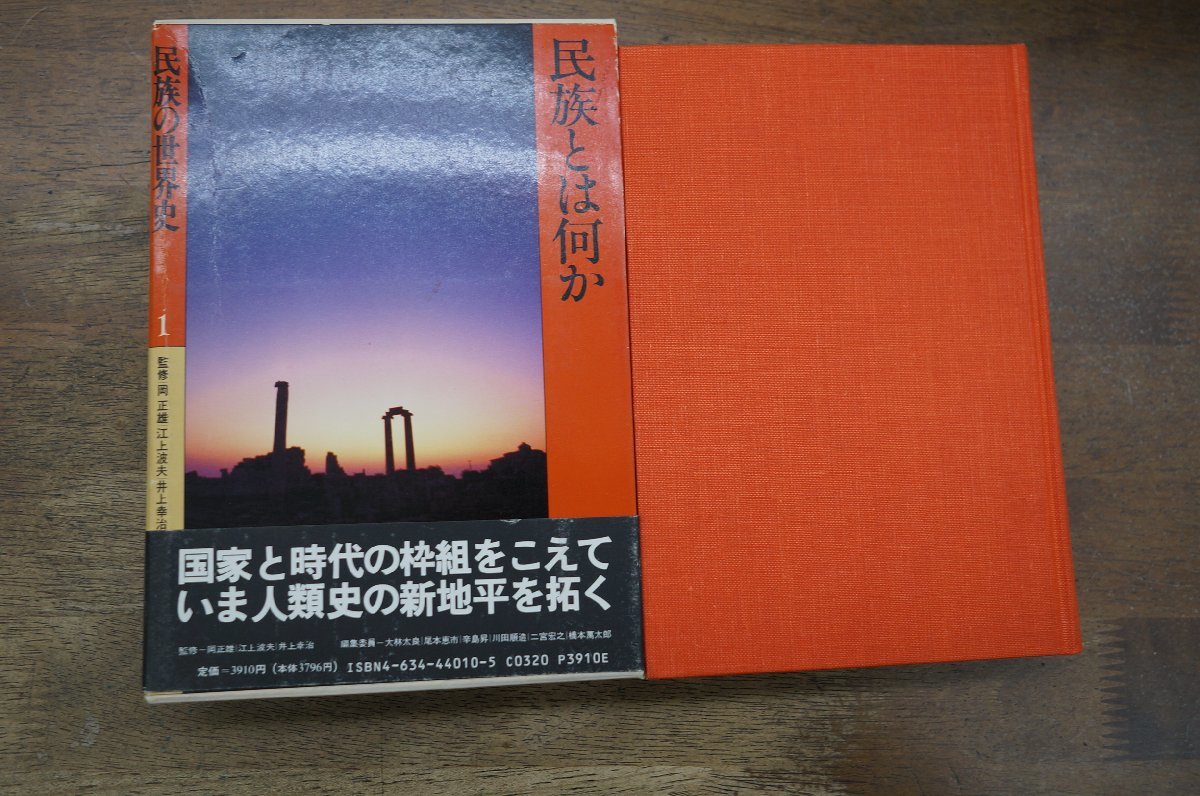 【やや傷や汚れあり】 民族とは何か 民族の世界史1 岡正雄・江上波夫・井上幸治編 山川出版社 定価3910円