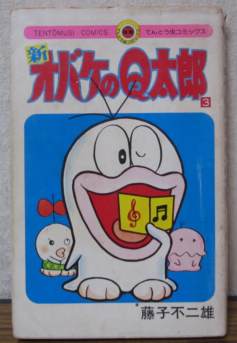 □1A199 マンガ 藤子不二雄 8冊組【オバケのQ太郎】全6冊中1～5 【新
