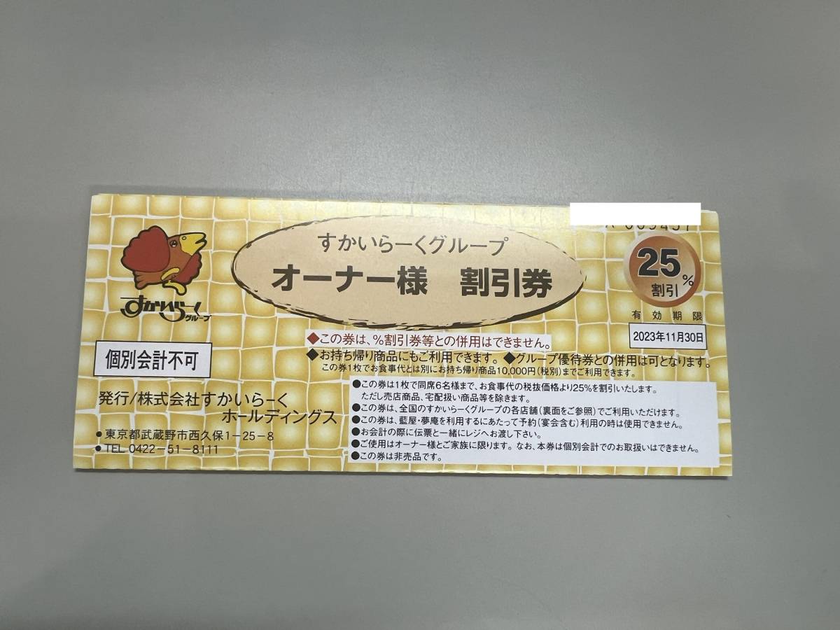 すかいらーくグループご家族優待券 25% 割引券 6枚 8月末日まで