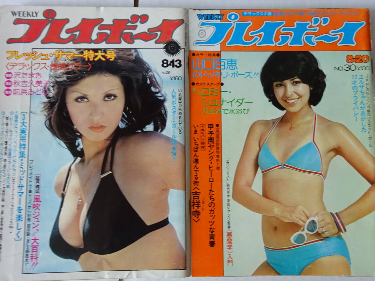 さわたまき　ヌード やや傷や汚れあり】週刊プレイボーイ 1974年（昭和49年）8月13日号No.29／8月20日号No.30 山口百恵、秋吉久美子、沢たまき  他の落札情報詳細 - Yahoo!オークション落札価格検索 オークフリー