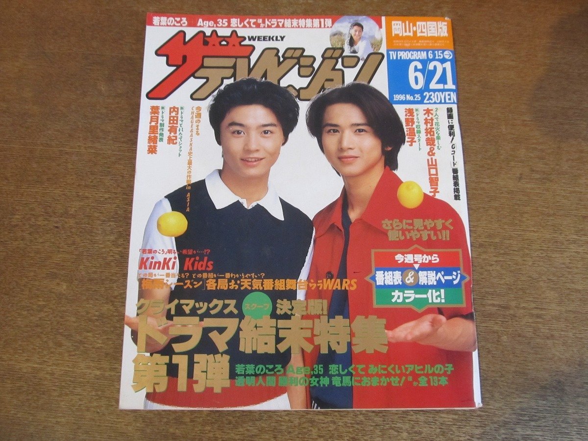 ザ・テレビジョン 静岡版 KinKi Kids 2002年 No.33 , No.45 , No.51