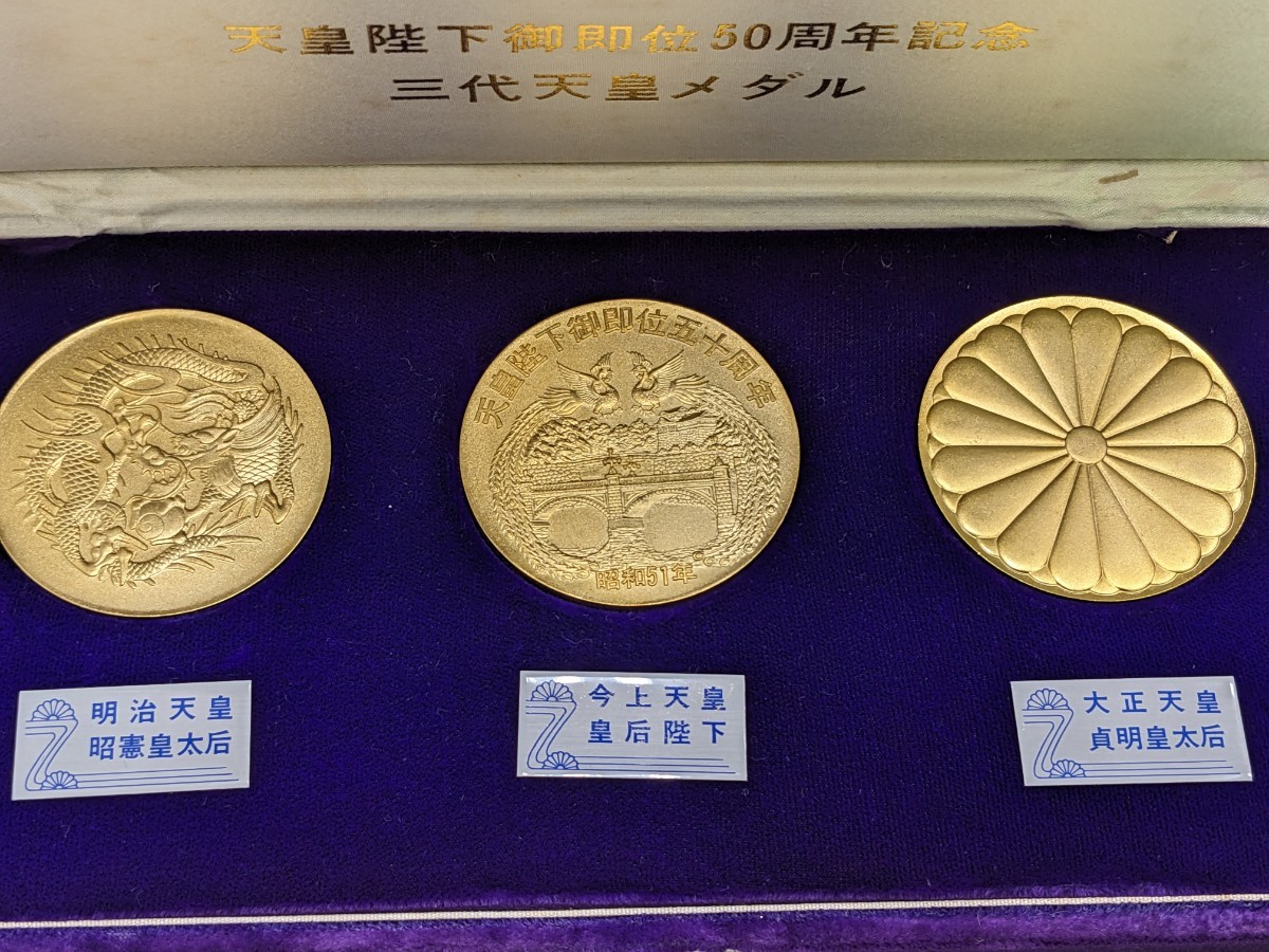 やや傷や汚れあり】【希少品】 天皇陛下御即位50周年記念 三代天皇