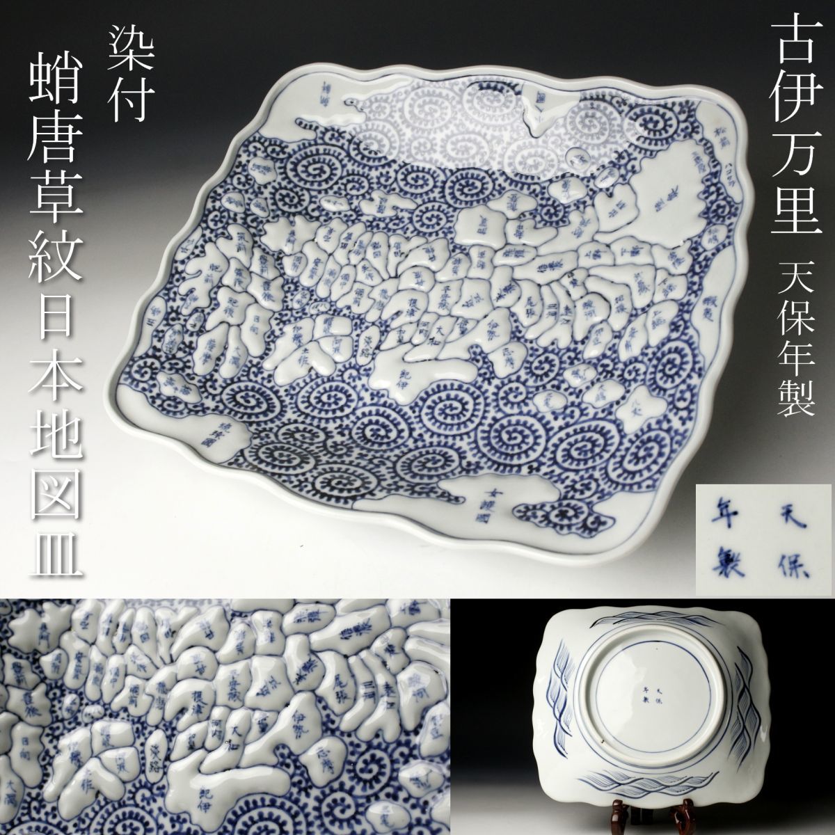古伊万里　古い地図皿　天保年製　青海波に旧日本地図　浮き出し文様　方位磁針入　印 古伊万里 古い地図皿 天保年製 青海波に旧日本地図 浮き出し文様