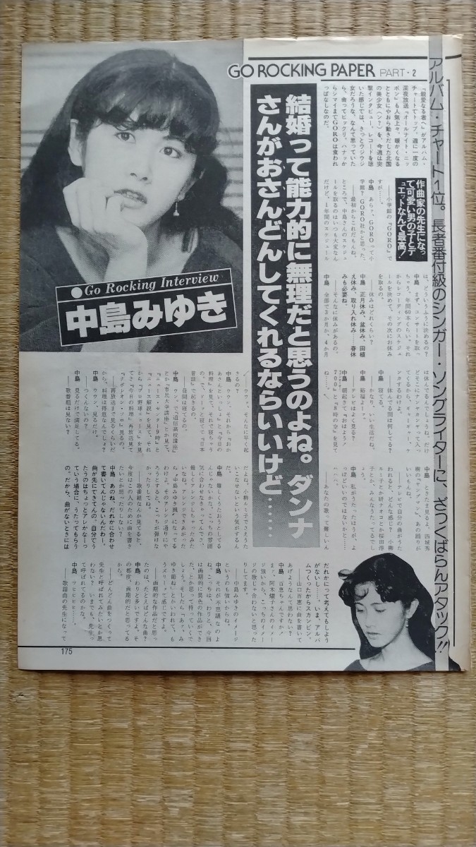 やや傷や汚れあり】お宝発掘 歌手・中島みゆき 切り抜き2ページ分（1