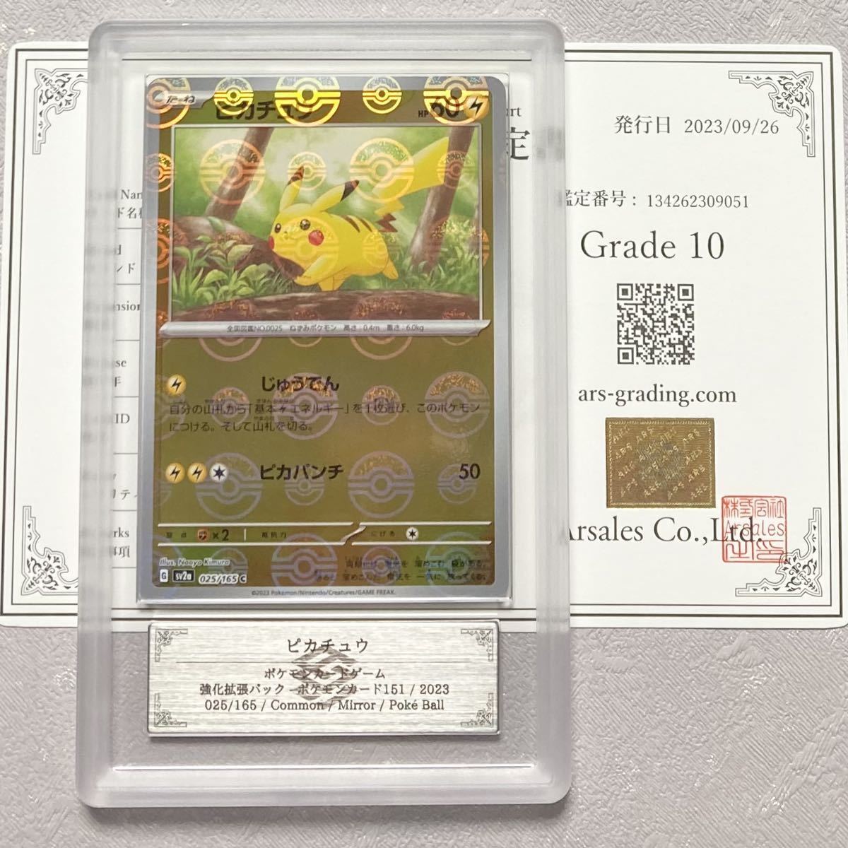 PSA10 ピカチュウ モンスターボールミラー 025/165 ピカチュウ 151 025