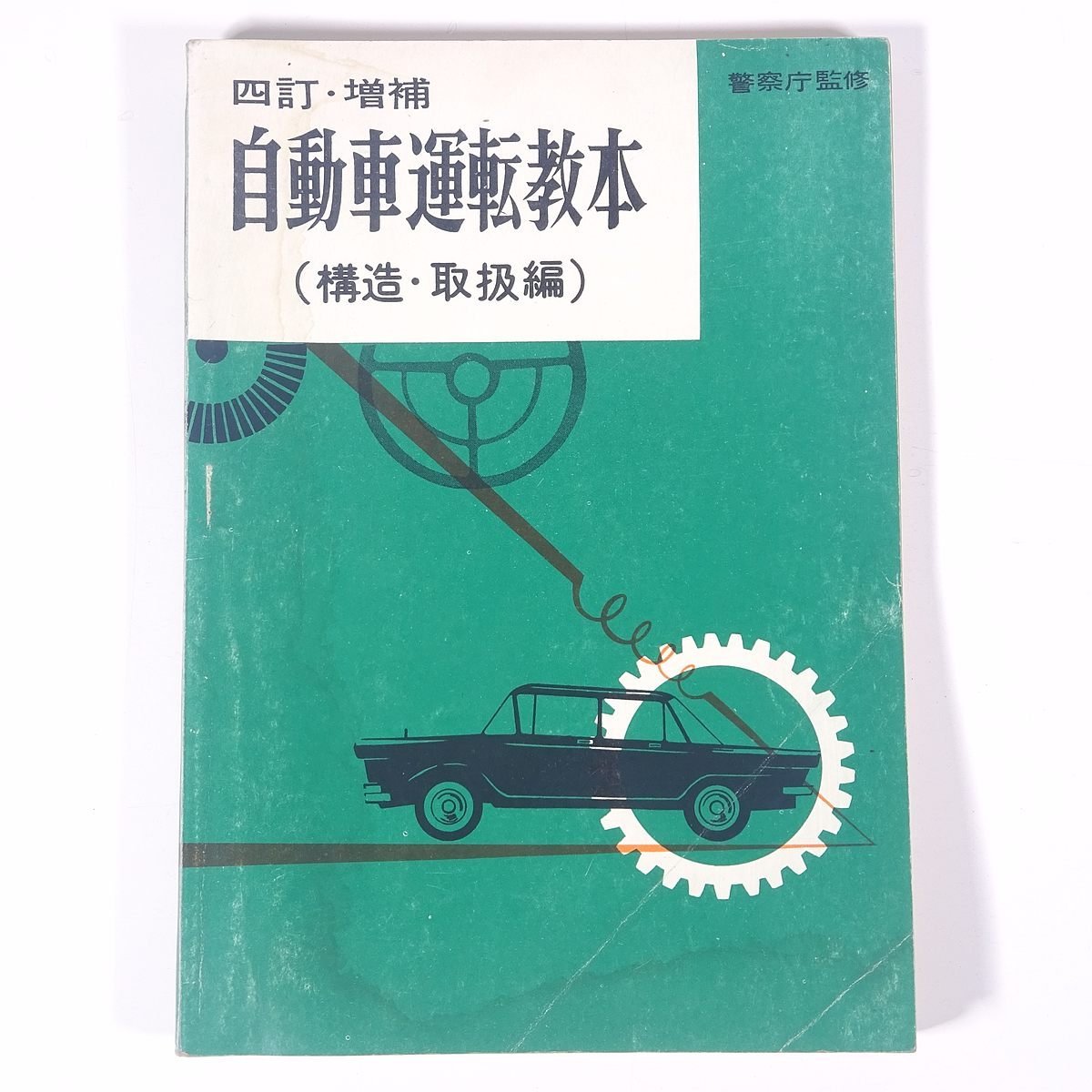 わかりやすい鉄道技術(3)・・・鉄道概論・車両編・運転編」単行本の