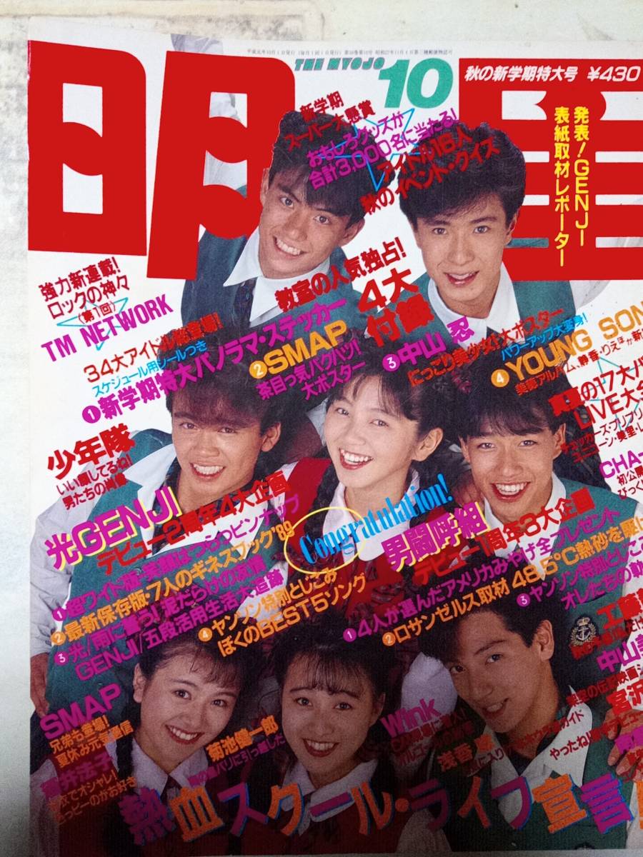 傷や汚れあり】明星 1989年10月号 光GENJI・pin/男闘呼組/宮沢りえ