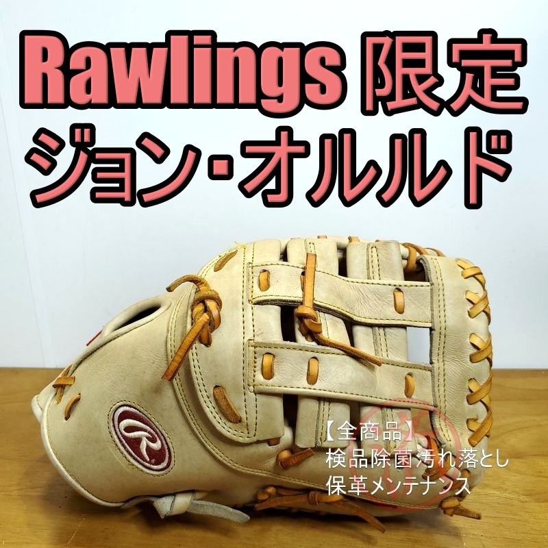 ローリングス HOH ジョン・オルルドモデル ファーストミット 軟式グローブ ローリングス HOH ジョン・オルルドモデル ファーストミット 軟式