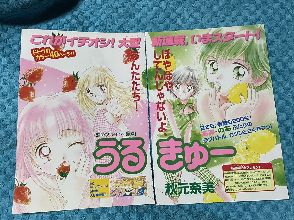 ミル・フルール 秋元奈美 カラーページ なかよし 扉絵 希少 やや傷や汚れあり】うるきゅー 扉絵 秋元奈美 なかよし掲載の落札情報