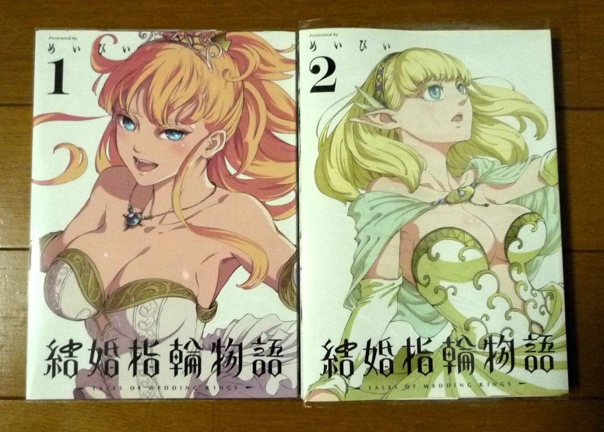 結婚指輪物語1〜14巻全巻 初版 帯付き 未開封 特典付きめいびい