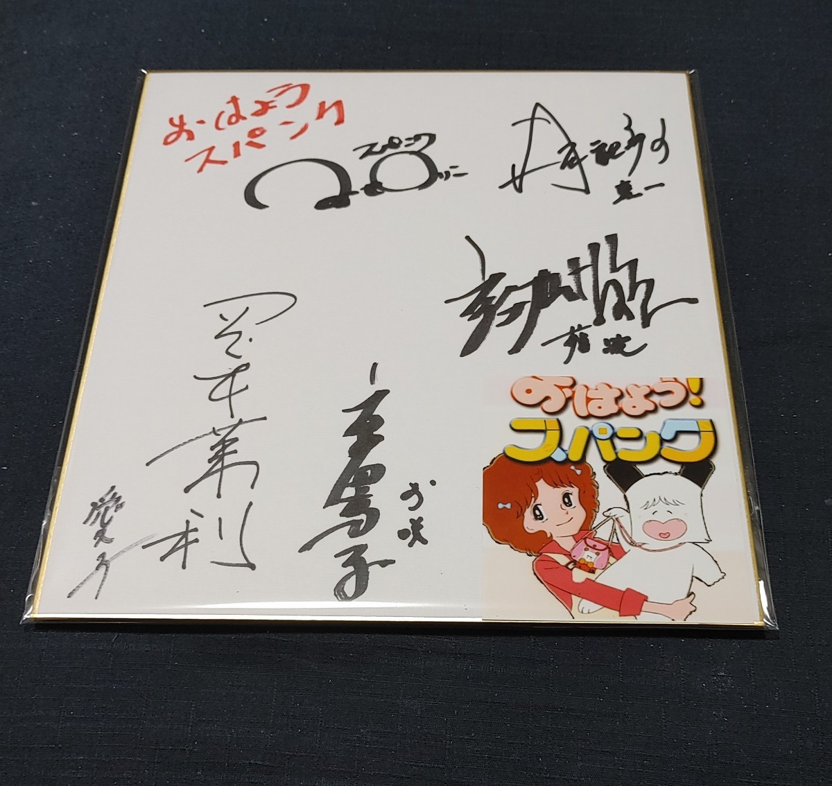 ★サイン色紙　おはようスパンク　つかせのりこ/岡本茉利/吉田理保子さん ☆サイン色紙 おはようスパンク つかせのりこ/岡本茉利/吉田理保子さん