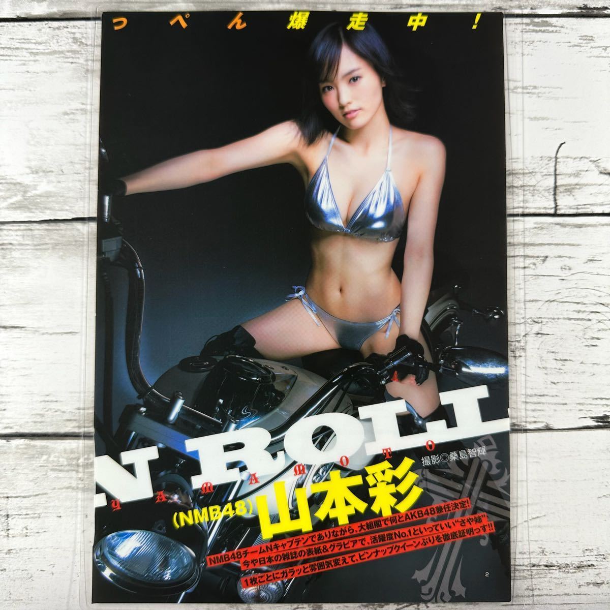 目立った傷や汚れなし】[高品質ラミネート処理][ 山本彩 NMB48