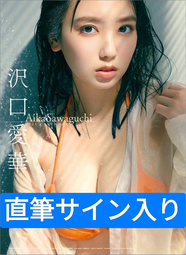 沢口愛華 サイン付きカレンダー 沢口愛華2024壁掛けカレンダー