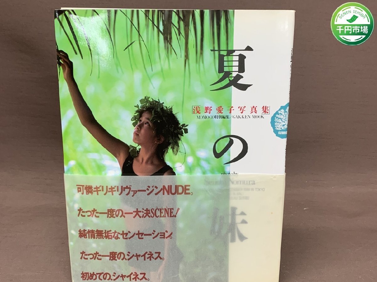 傷や汚れあり】【YI-0453】浅野愛子 写真集 夏の妹 昭和62年8月1日発行