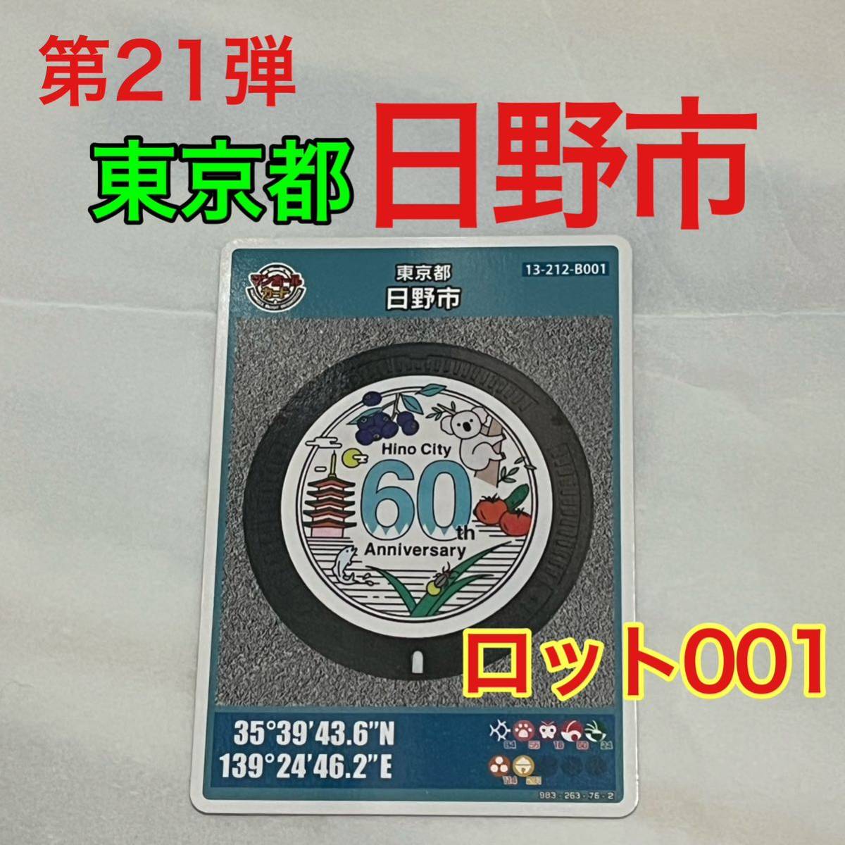 マンホールカード日野市A&B初期ロット；001 おまけ付