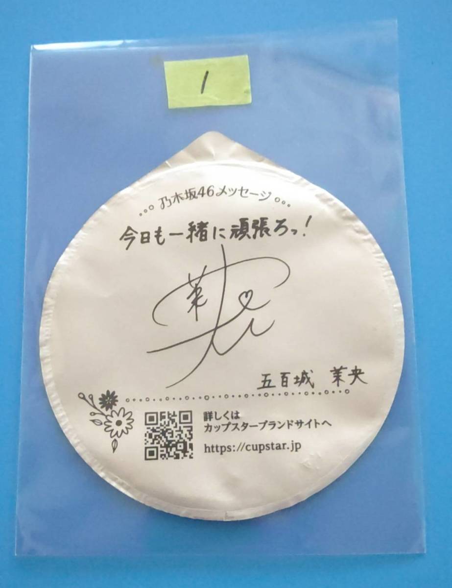 五百城茉央 サイン入りメッセージ 目立った傷や汚れなし】【五百城茉央】カップスター 蓋裏サイン 乃木坂