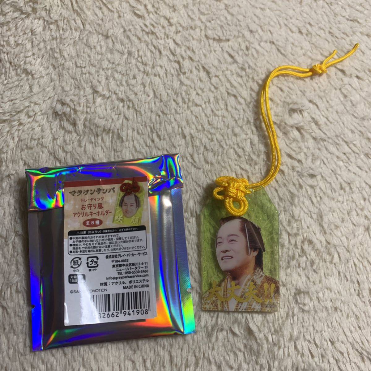 未使用】マツケンサンバ お守り風アクリルキーホルダー 大丈夫 開運