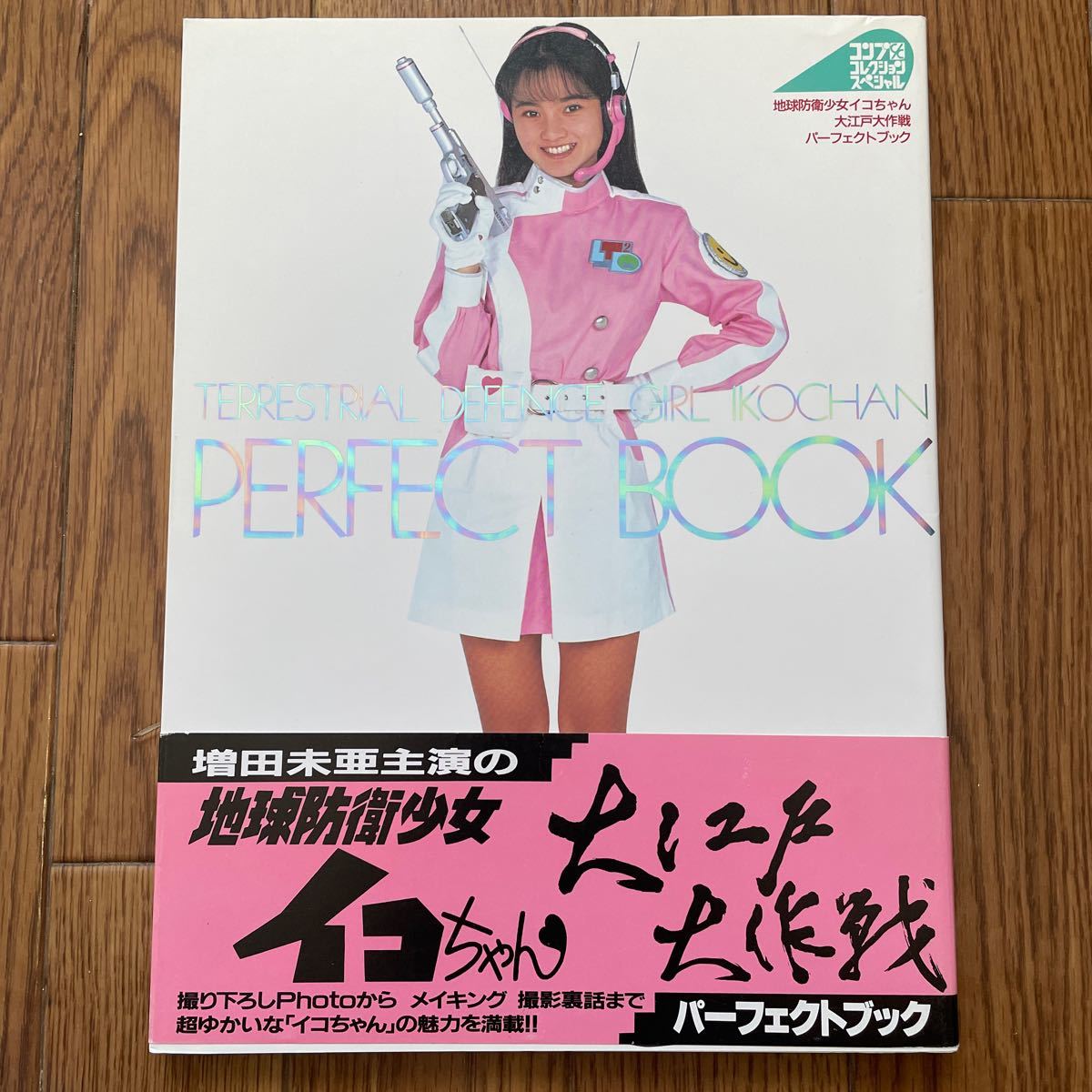 未使用に近い】増田 未亜 地球防衛少女イコちゃん 写真集 水着 帯付