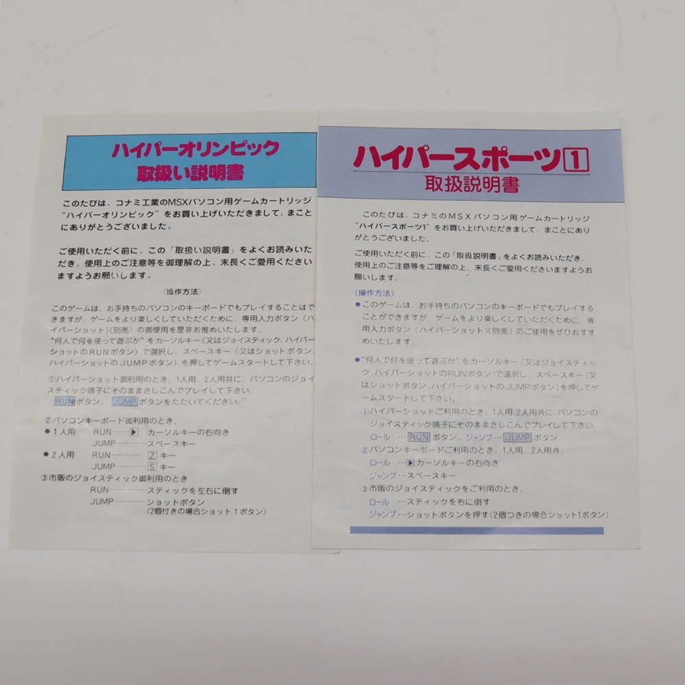 【傷や汚れあり】MSX ソフト ハイパーオリンピック ハイパースポーツ1 取扱説明書 昭和レトロ 当時物 カートリッジ カセットの落札情報詳細