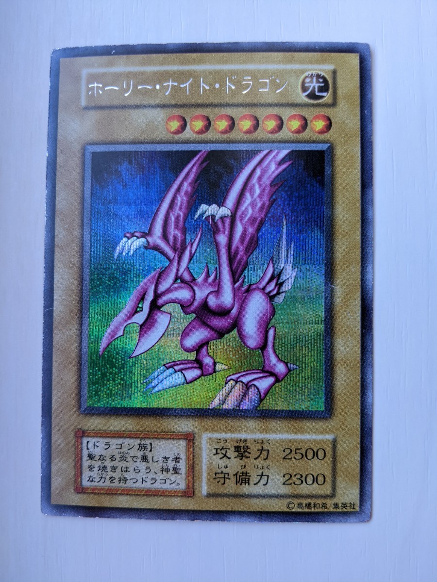 PSA8】ホーリー・ナイト・ドラゴン遊戯王初期
