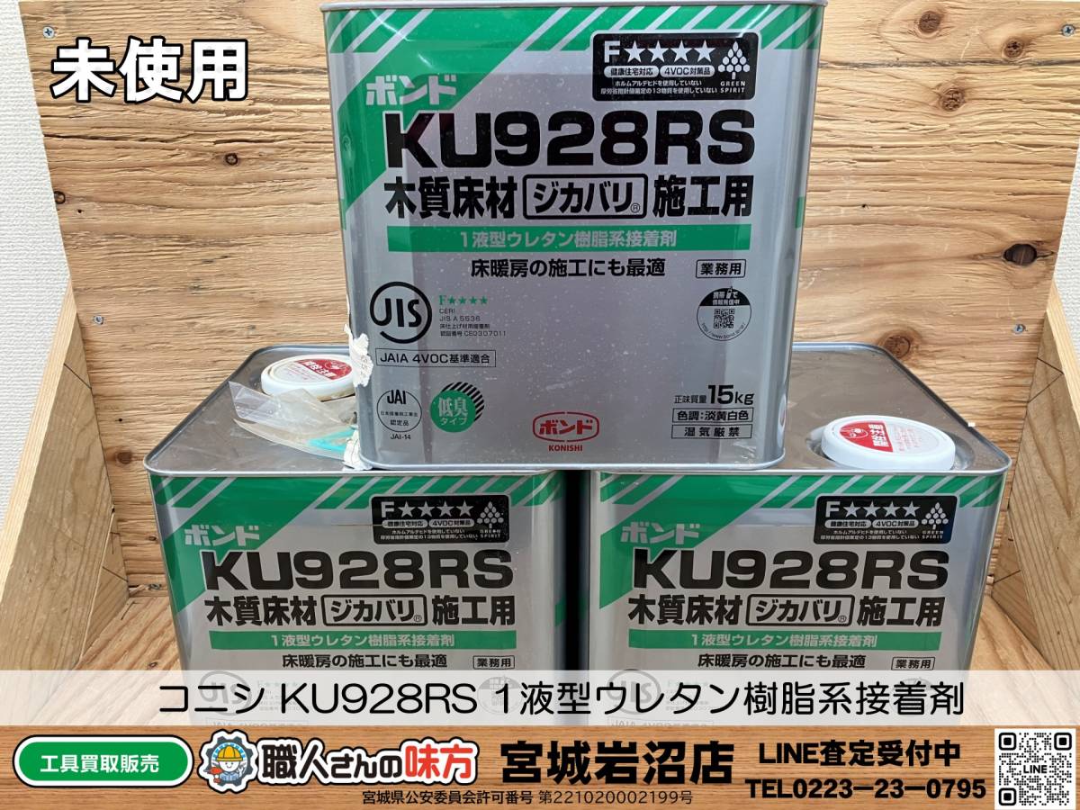 ボンド KU928RW 木質材料用 15kg 【公式通販】
