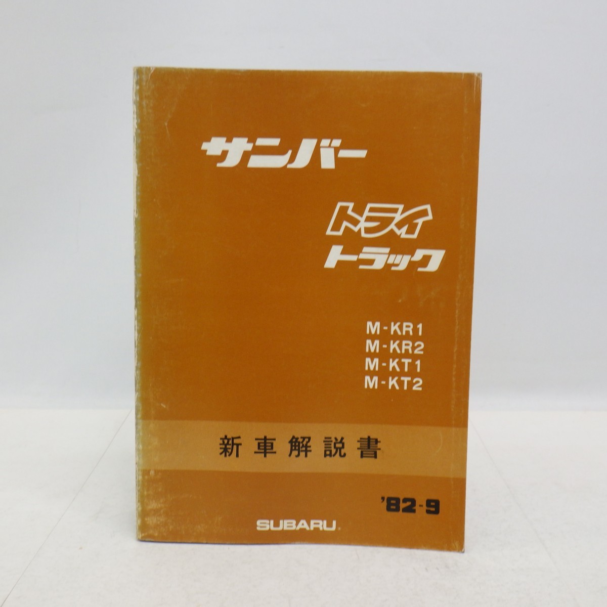 傷や汚れあり】スバル「サンバー トライ トラック」新車解説書 1982年