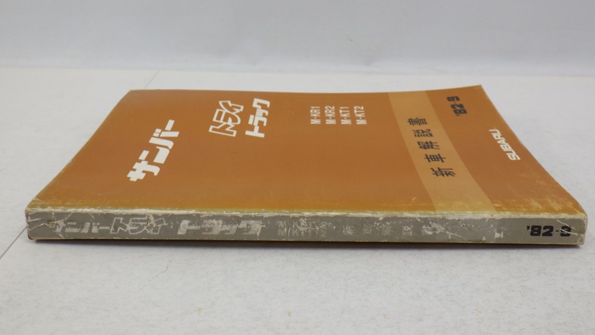 傷や汚れあり】スバル「サンバー トライ トラック」新車解説書 1982年 