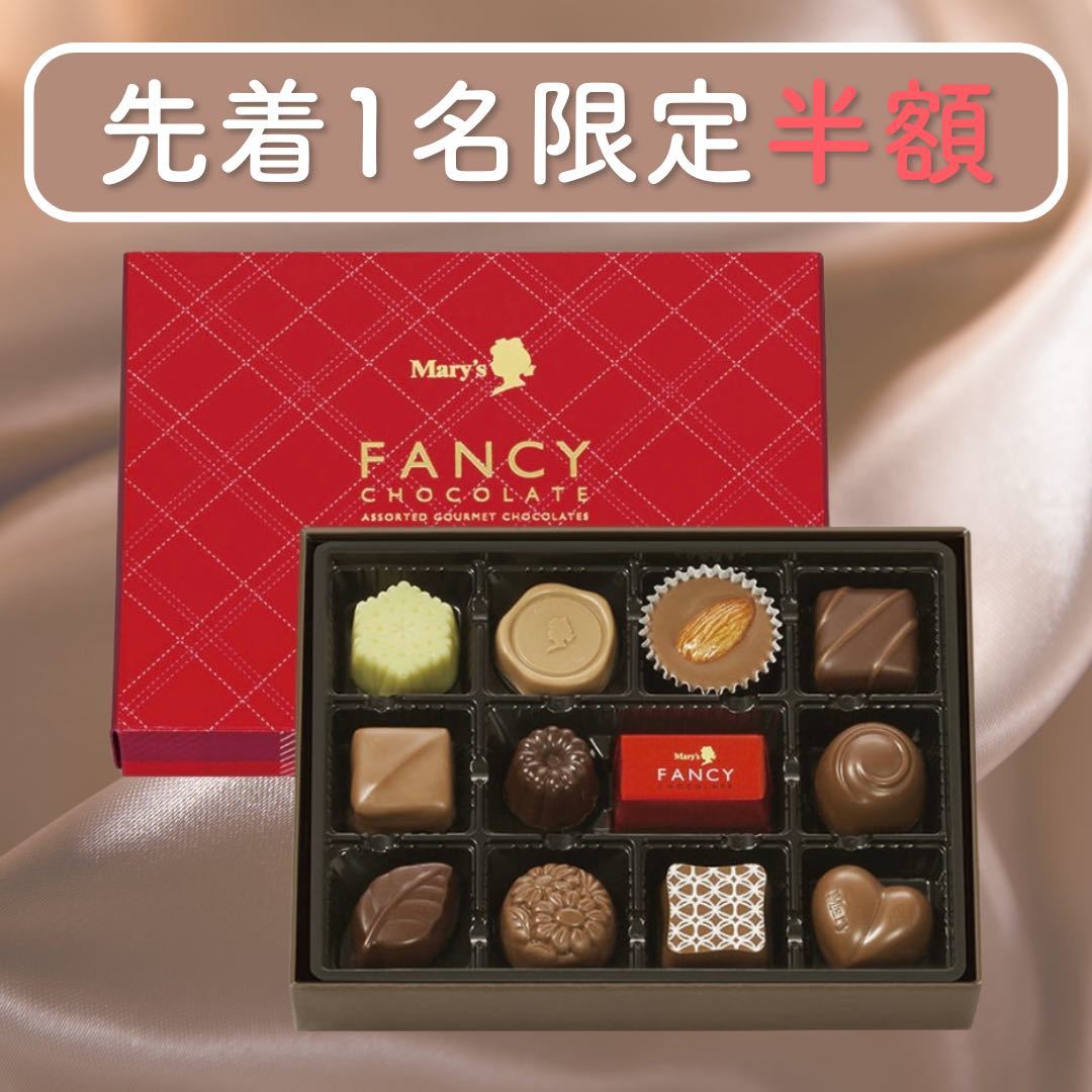 【未使用】メリーチョコレート ファンシーチョコレート 12粒入の落札情報詳細 ヤフオク落札価格検索 オークフリー