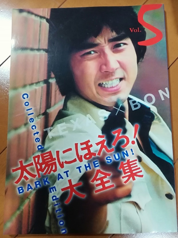 目立った傷や汚れなし】太陽にほえろ！ 大全集 Vol.5 / 太陽愚連隊