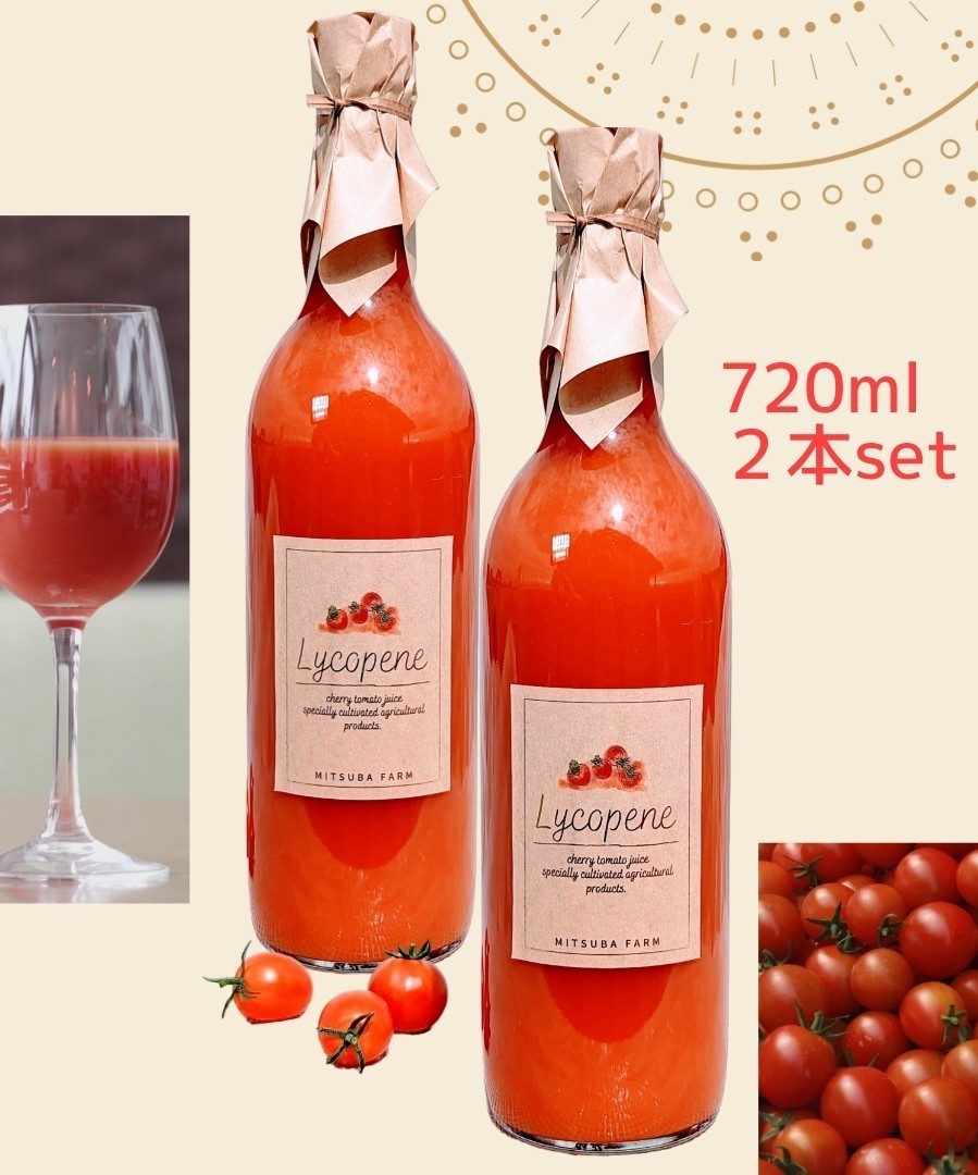 【未使用】【贅沢な味わい】ミニトマトジュース 2本セット Lycopene トマトジュース 青森県産 野菜ジュース (賞味期限2024/08