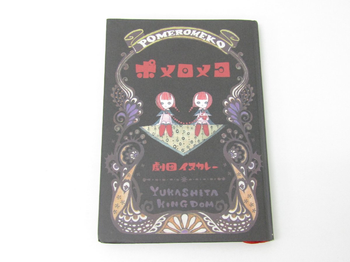 やや傷や汚れあり】ワニマガジン社 ポメロメコ 劇団イヌカレー 2016年